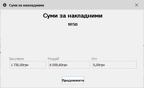 Суми за накладними