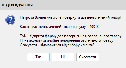 Підтвердження повернення товару ВІП-клієнта