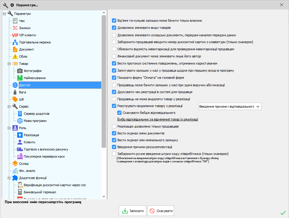Параметри - Доступ