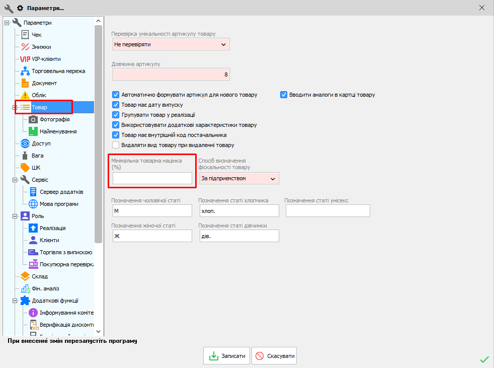 Параметри - Товар - Мінімальна націнка на товар