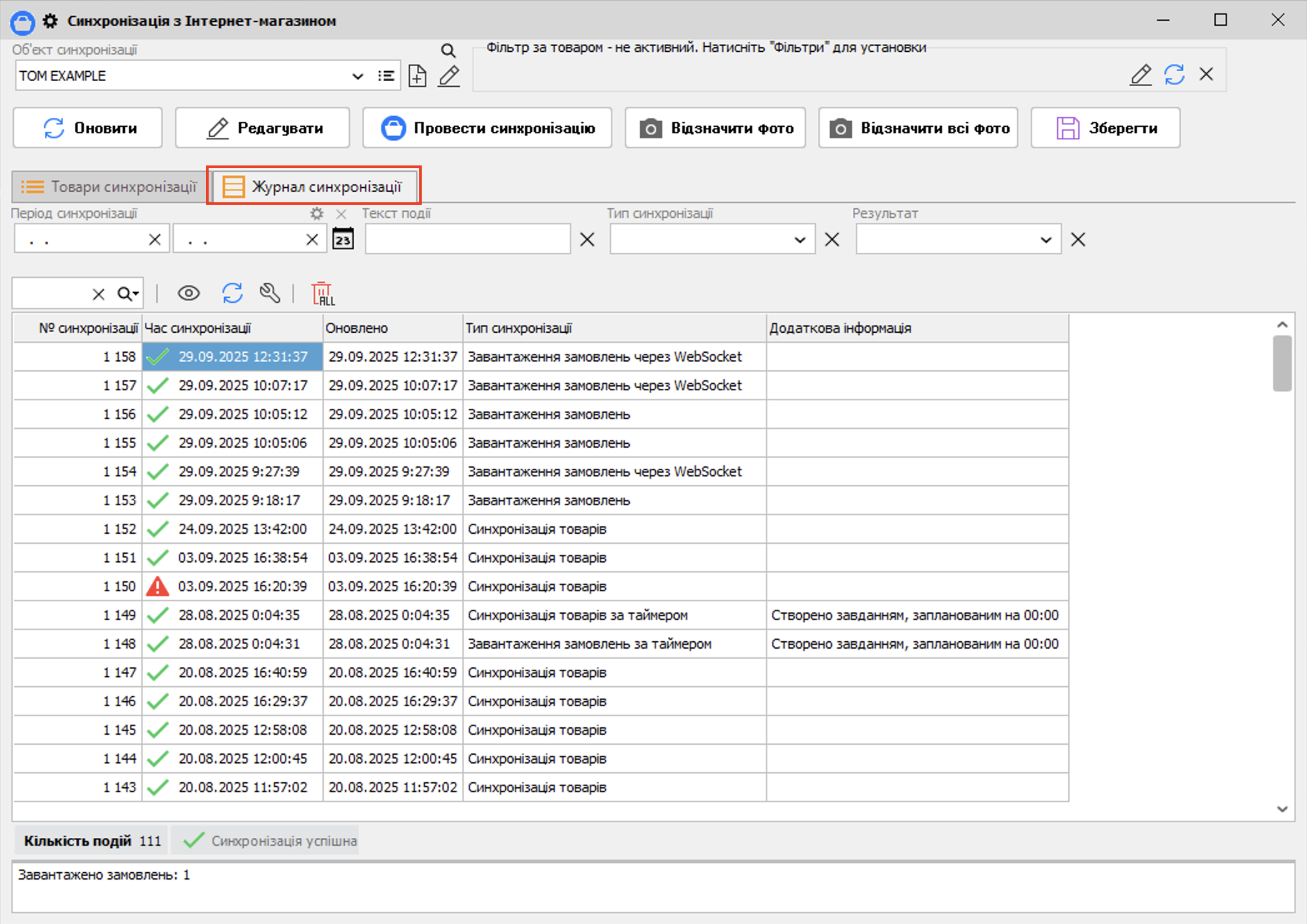 Журнал синхронізації - Через файли