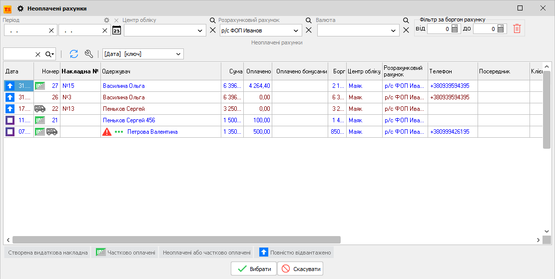 Неоплачені рахунки - виписки
