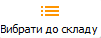 кнопка Вибрати до складу