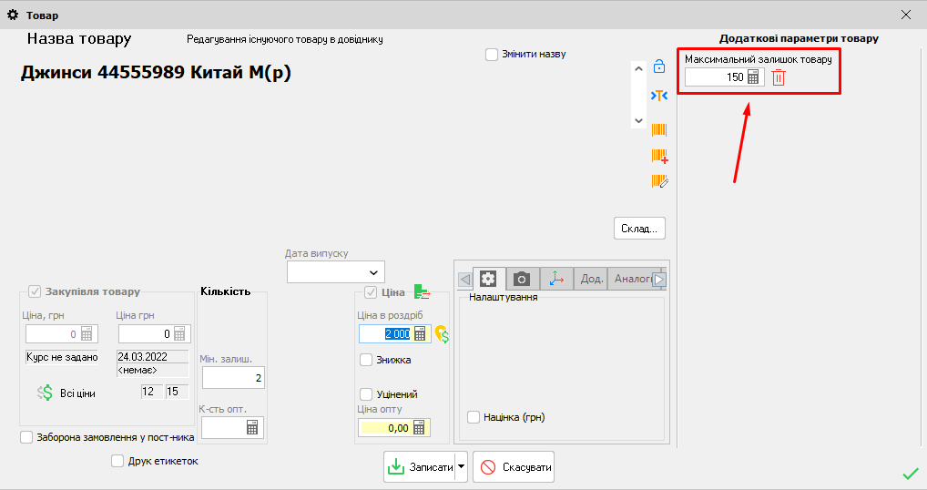 Картка товару - Максимальний залишок товару