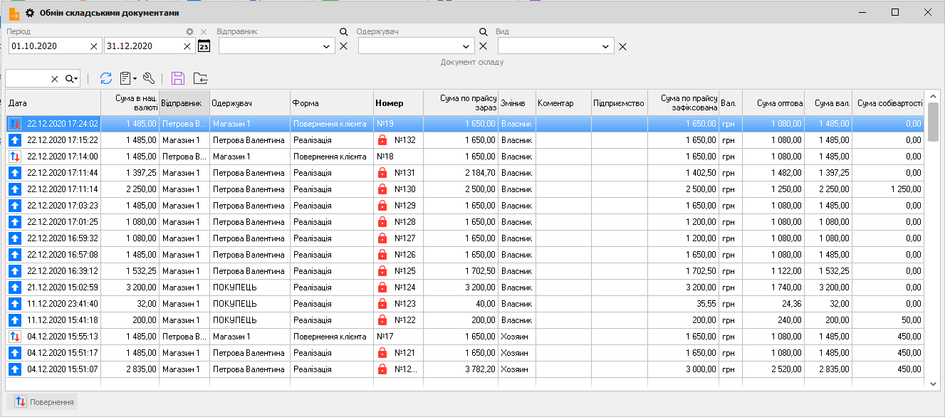 Обмін складськими документами
