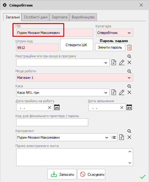 Співробітник - ПІБ