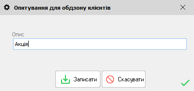 Опитування для обдзвону клієнтів