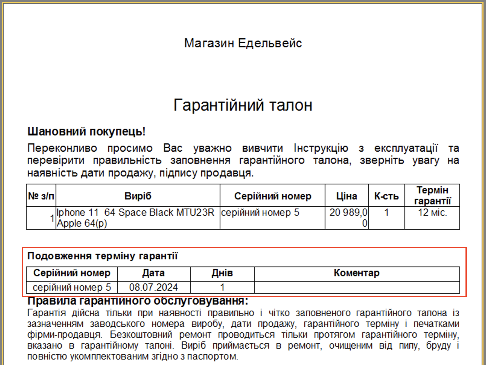 Продовження терміну гарантії в гарантійному талоні