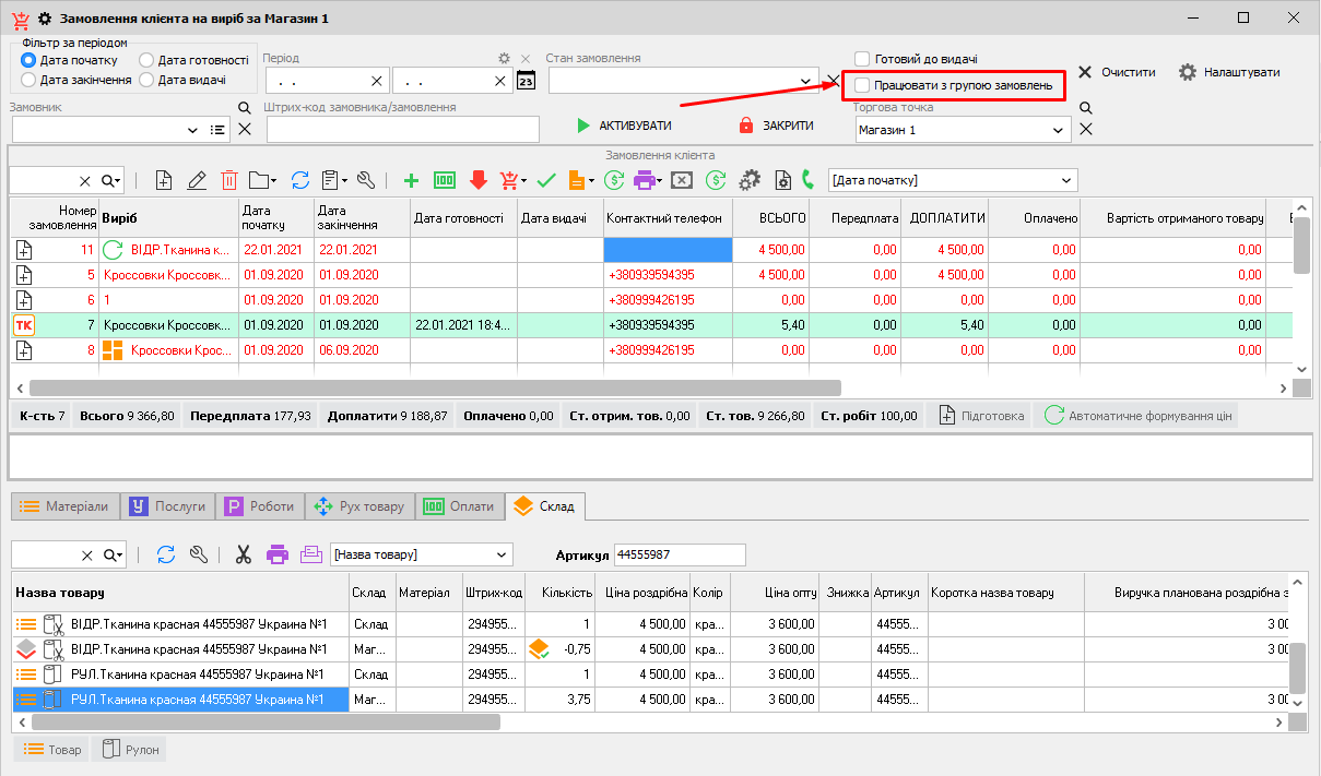 Працювати з групою замовлень