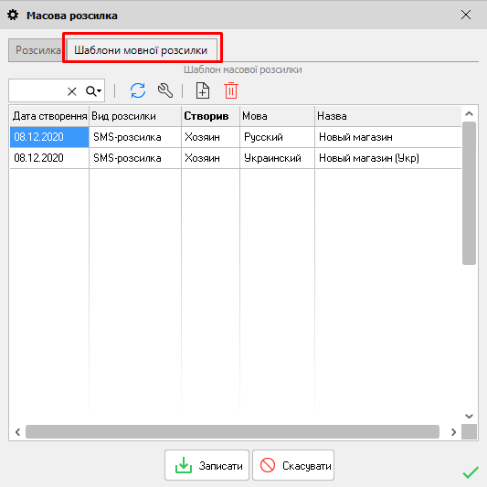 Масова розсилка - вкладка Шаблони мовної розсилки