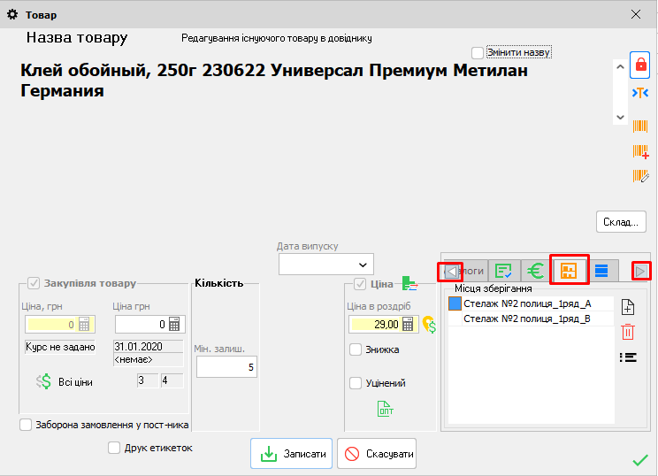 Картка товару - кілька місць зберігання