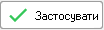 кнопка Застосувати інфо.фільтри