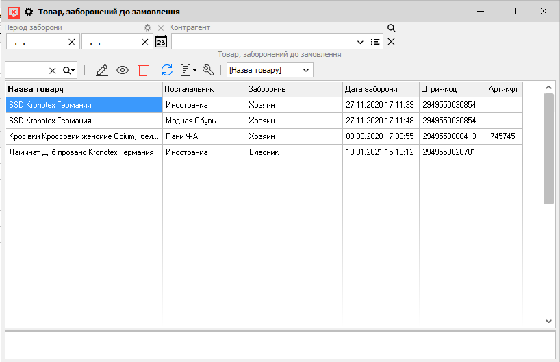 Товар, забороенний до замовлення