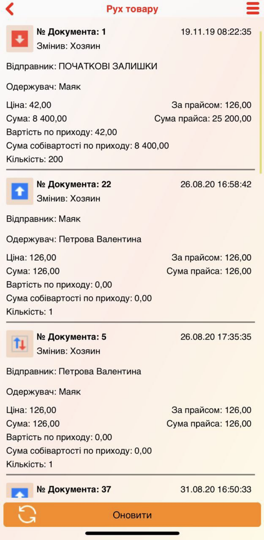 Рух товару - додаток