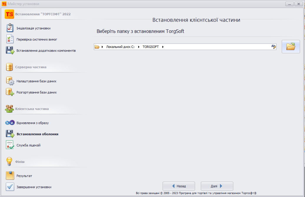 Вибір папки з встановленим Торгсофт