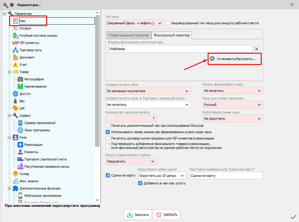 Настройки - Параметры - WebKassa