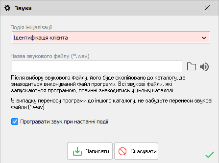 Звуки - форма редагування