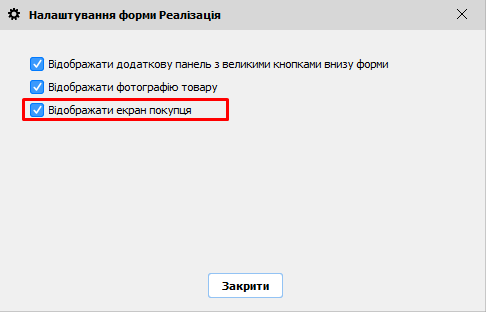 Відобрадати екран покупця
