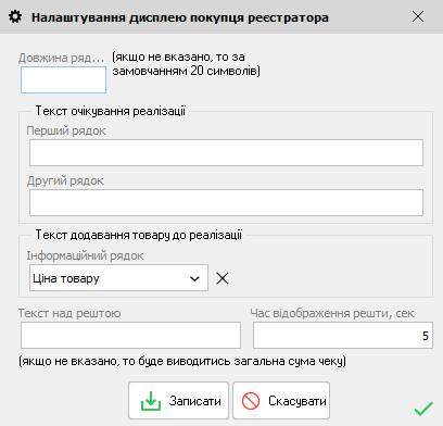 Налаштування дисплею покупця реєстратора