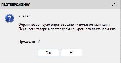 Підтвердження про перенести товари в поставку від конкретного постачальника