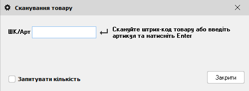 Сканування товару (замовлення)