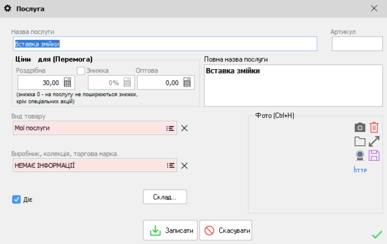 Послуга - форма редагування - ремонт