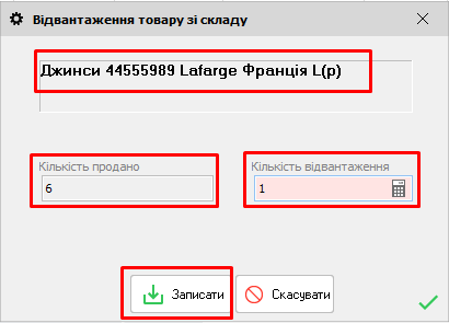 Відвантаження товару зі складу