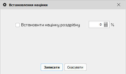 Встановлення націнки - старт