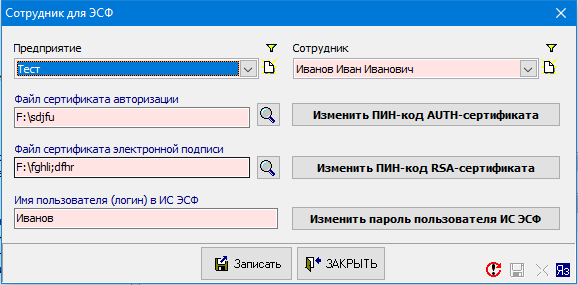 Сотрудник для ЭСФ- заполнено