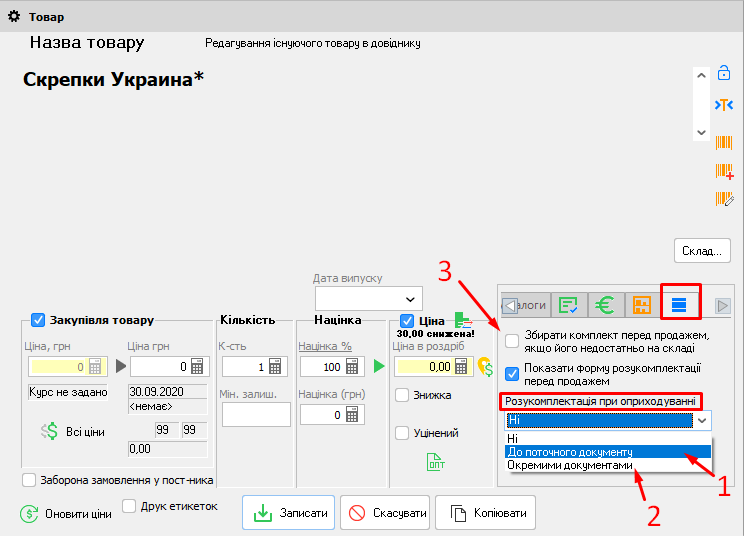 Картка товару - Разукомплектація при оприходуванні