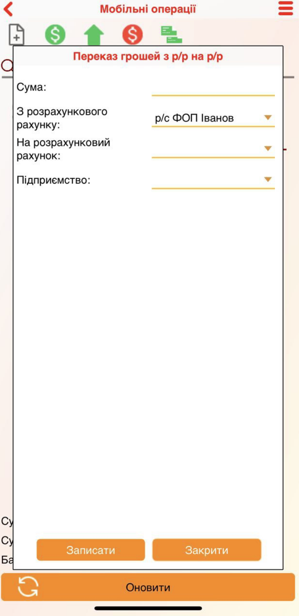 Перевести з рахунку на рахунок - додаток Торгсофт