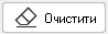 кнопка Очистити інфо.фільтри