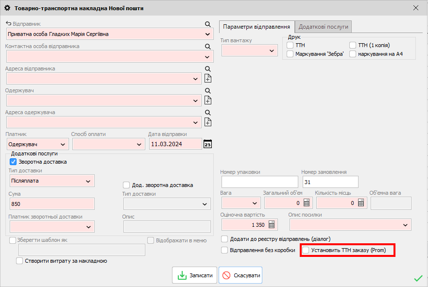 ТТН - Встановити ТТН замовленню