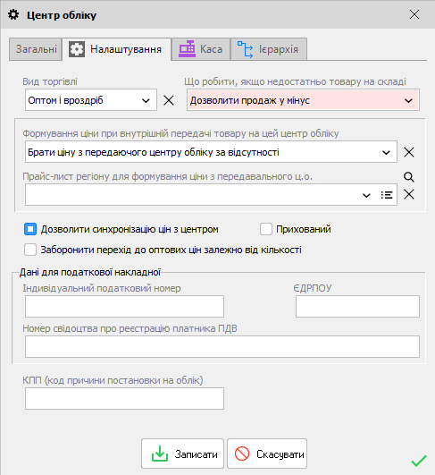 форма редагування Центр обліку - Налаштування