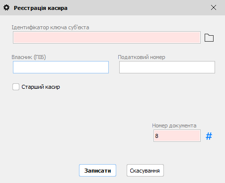 Реєстрація касира