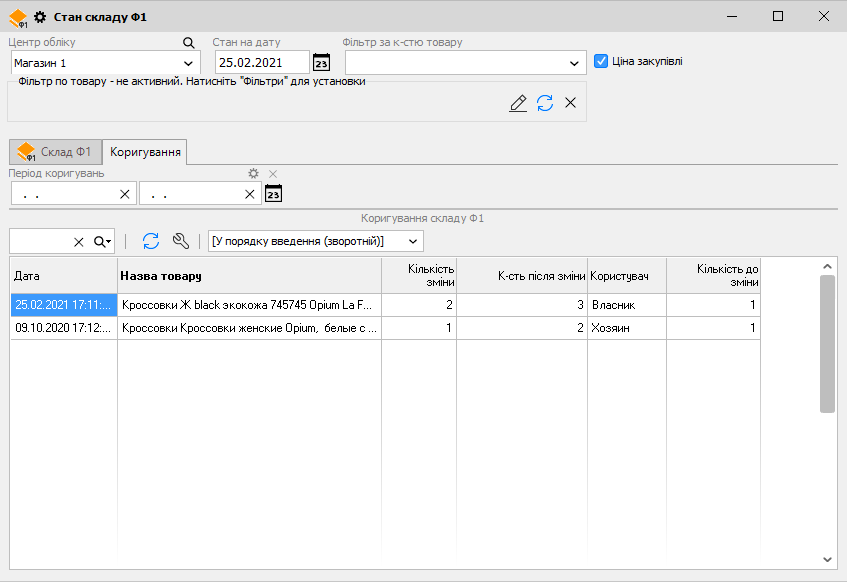 Стан складу Ф1 - Коригування