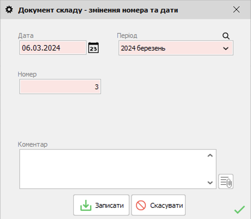 Документ складу - зміна номера та дати