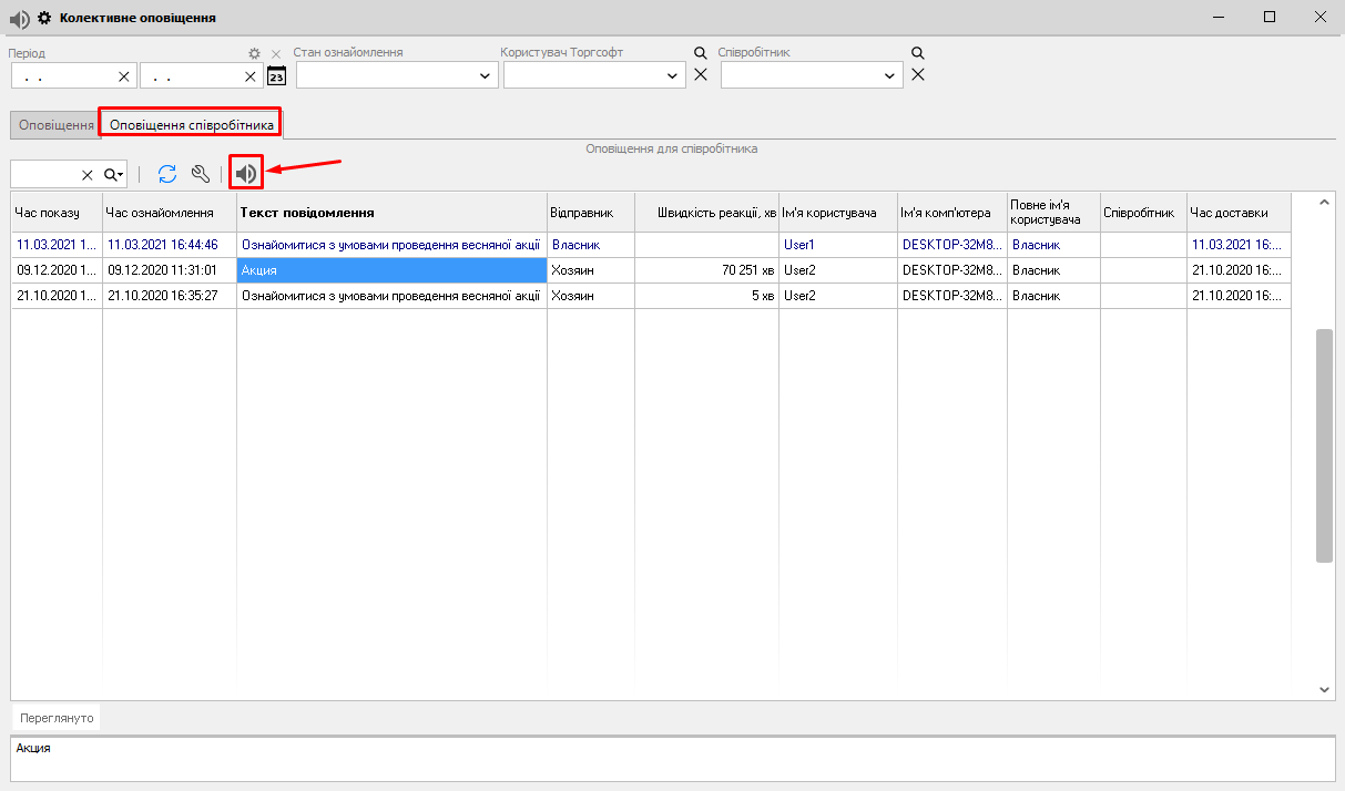Колективне оповіщення - Оповіщення співробітника