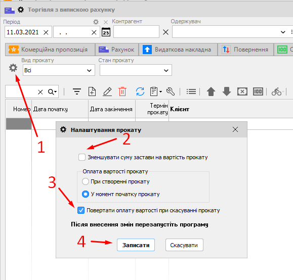 Налаштування прокату