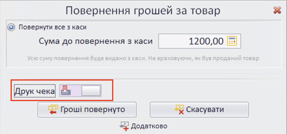 Повернення друк чека гібрид