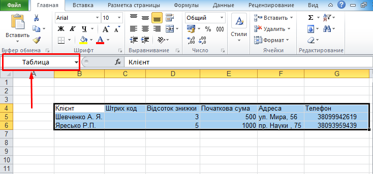 Клієнти - Ексель