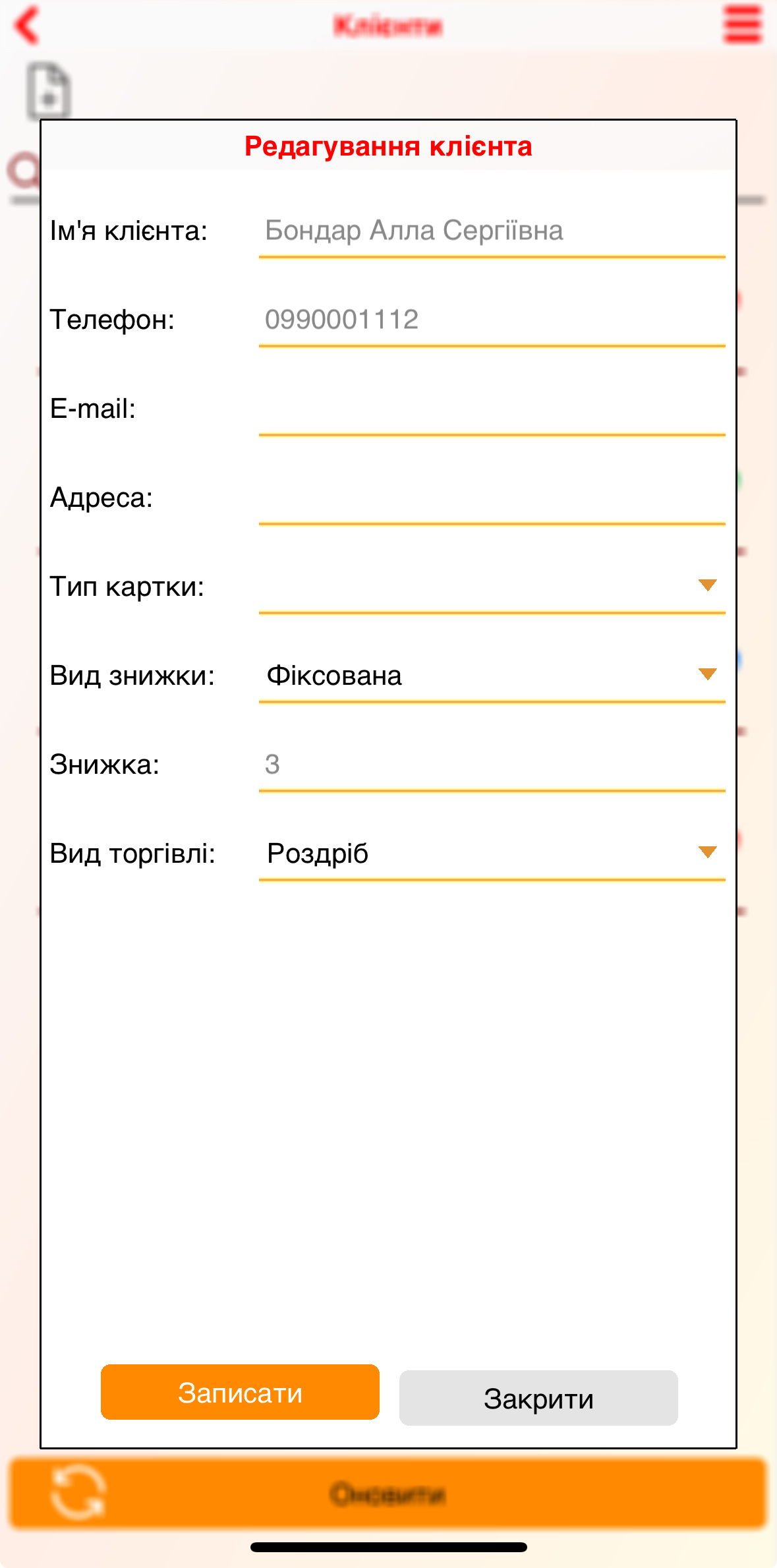 Редагування картки клієнта - мобільний додаток