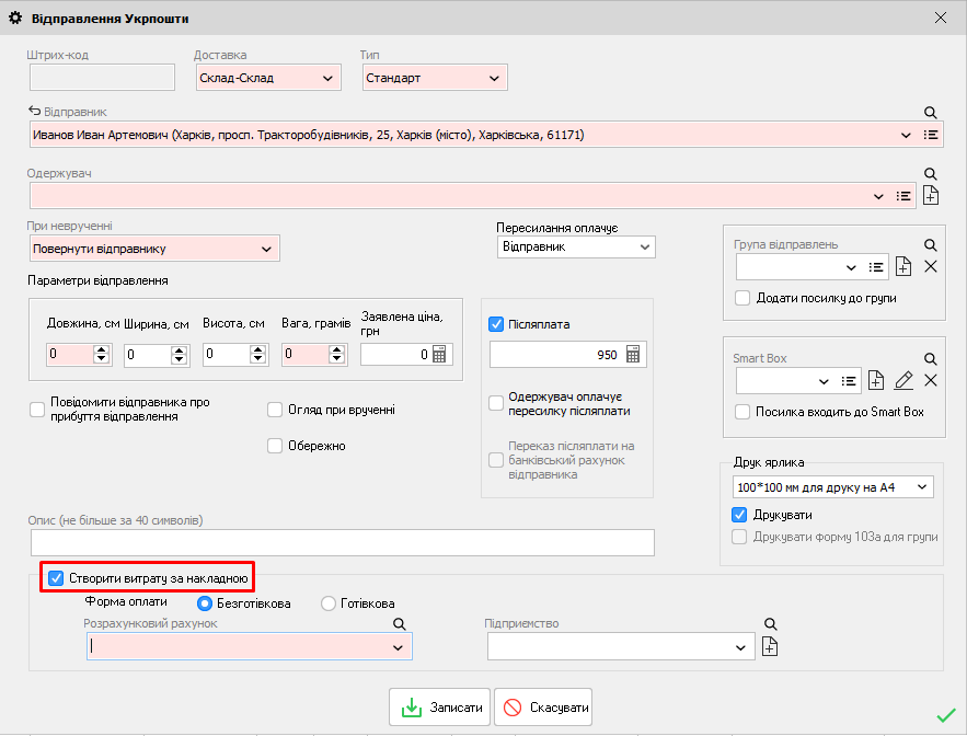 Створити витрату за накладною - Укрпошта