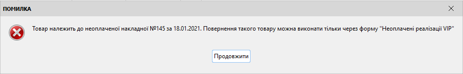 Помилка неоплаченого товару