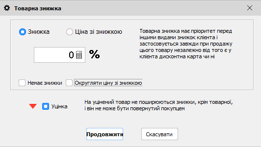 Товарна знижка - Уцінка