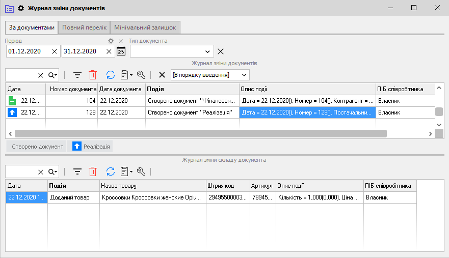 Журнал зміни документів - За документами