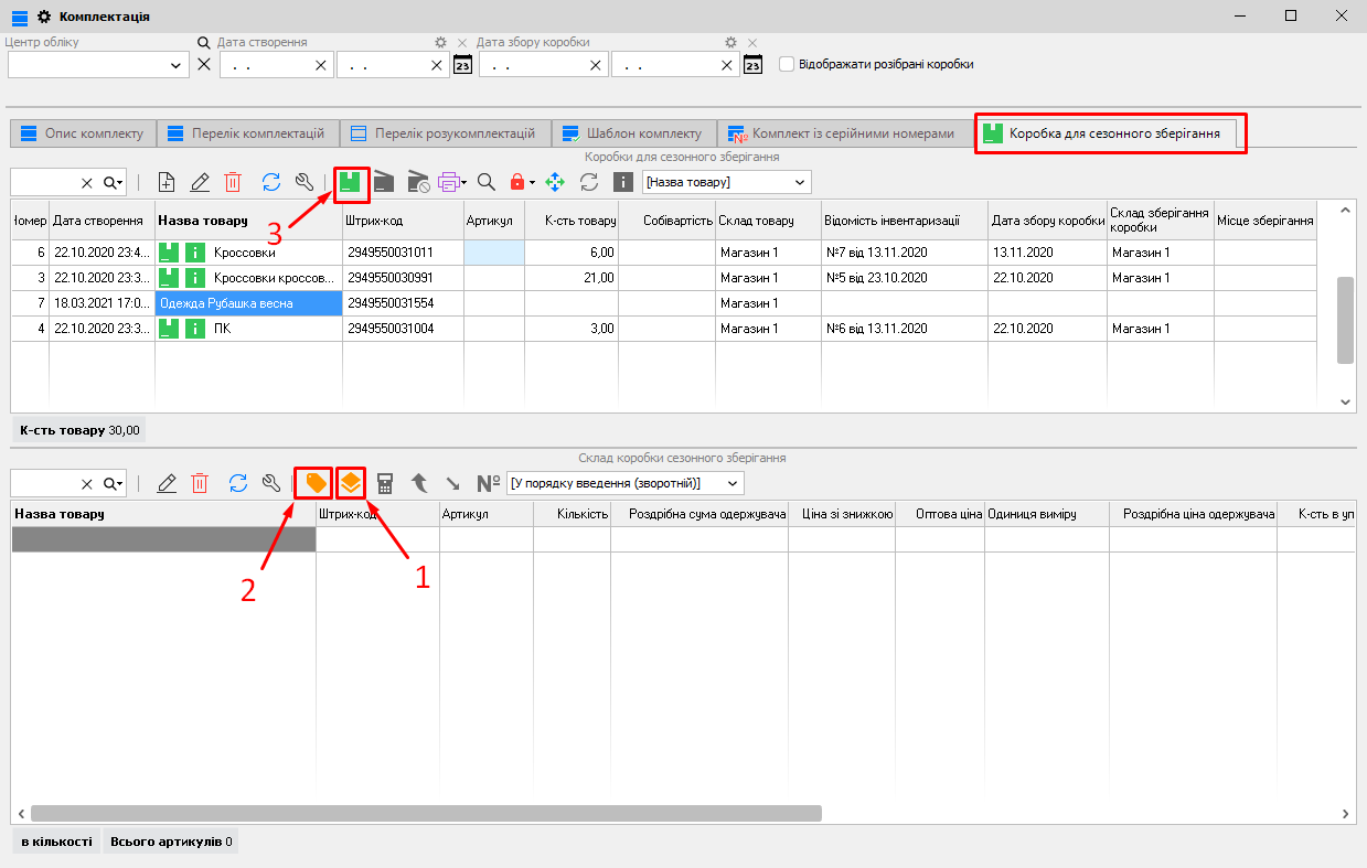 Комплектація - Коробка для сезонного зберігання - 1