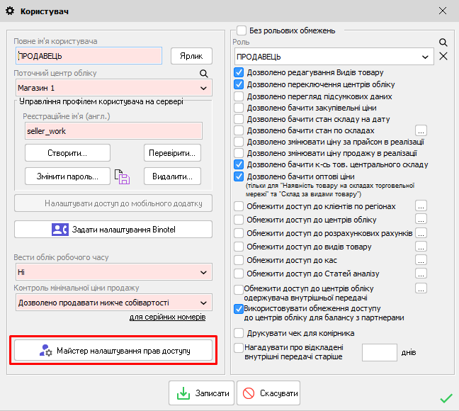 Користувач - Майстер налаштування прав доступу