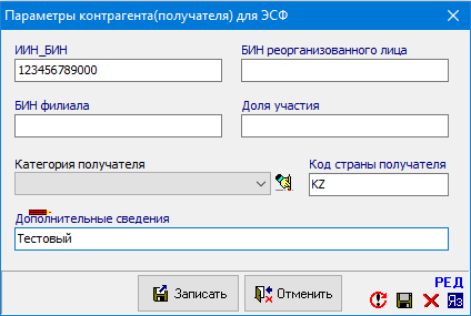 Параметры контрагента ЭСФ