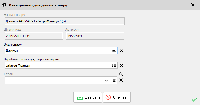 Означування довідників товару - Імпорт